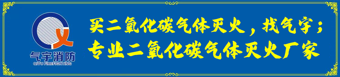 廣東二氧化碳?xì)怏w滅火系統(tǒng)廠家